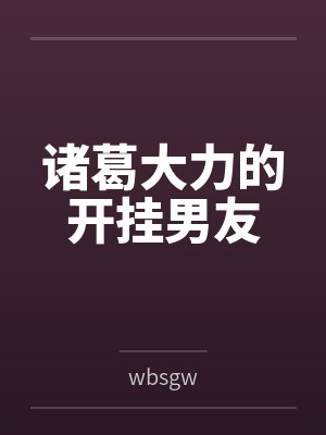 诸葛大力的开挂男友 诸葛大力的开挂男友