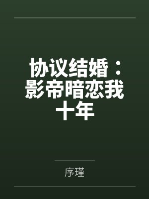 协议结婚:影帝暗恋我十年 协议结婚:影帝暗恋我十年