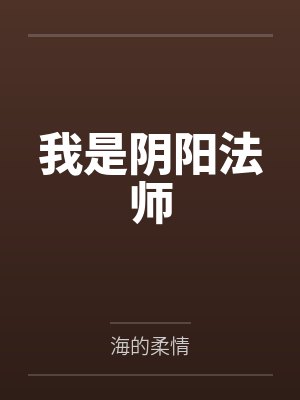 我是阴阳人全文 我是阴阳人全文