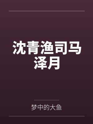 沈青渔司马泽月