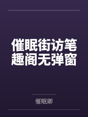 催眠街访笔趣阁无弹窗