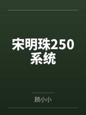 宋明珠250系统