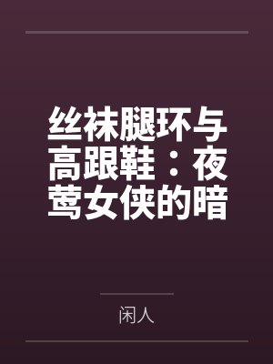 丝袜腿环与高跟鞋：夜莺女侠的暗巷反杀手记by林清雪