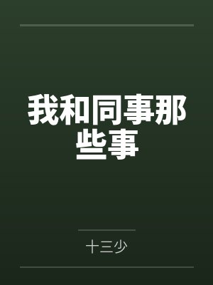 我和同事那些事by十三少 我和同事那些事by十三少