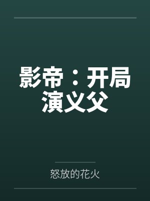 影帝:开局演义父 影帝:开局演义父