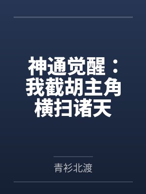 神通觉醒:我截胡主角横扫诸天 神通觉醒:我截胡主角横扫诸天