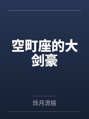 空町座的大剑豪 空町座的大剑豪