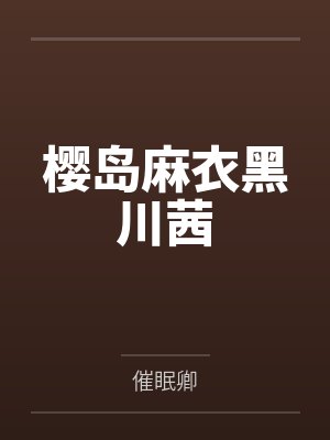 樱岛麻衣黑川茜