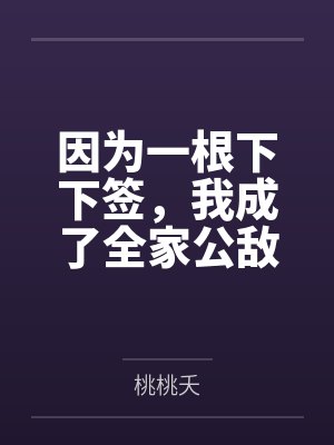 因为一根下下签，我成了全家公敌