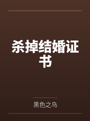 杀掉结婚证书by黑色之鸟 杀掉结婚证书by黑色之鸟