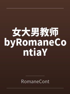 女大男教师byRomaneContiaY