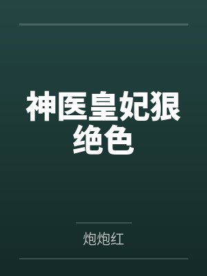 神医皇妃狠绝色 神医皇妃狠绝色