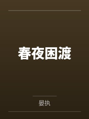 春夜困渡 春夜困渡