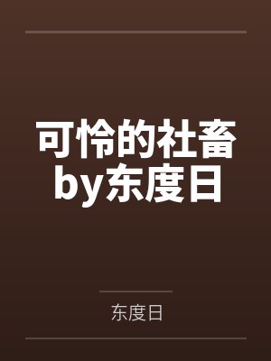 可怜的社畜by东度日