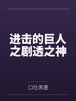 进击的巨人之剧透之神 进击的巨人之剧透之神