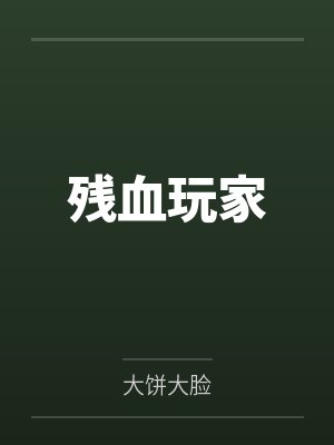 残血玩家 残血玩家