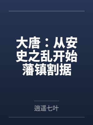 大唐:从安史之乱开始藩镇割据 大唐:从安史之乱开始藩镇割据