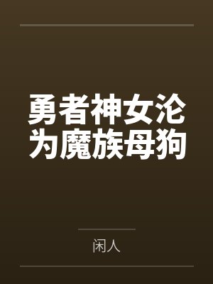 勇者神女沦为魔族母狗