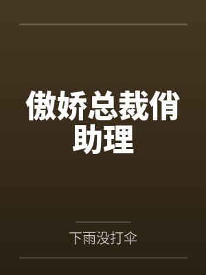 傲娇总裁俏助理笔趣阁无弹窗 傲娇总裁俏助理笔趣阁无弹窗