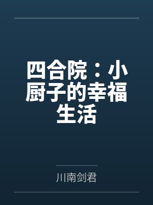 四合院:小厨子的幸福生活by川南剑君笔趣阁无弹窗 四合院:小厨子的幸福生活by川南剑君笔趣阁无弹窗