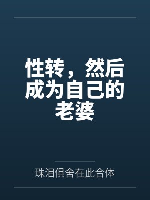 性转gt 性转gt