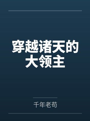 穿越诸天的大领主 穿越诸天的大领主