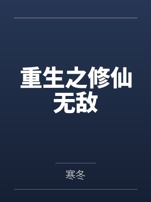 重生之修仙无敌by寒冬 重生之修仙无敌by寒冬