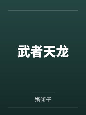 武者天龙 武者天龙