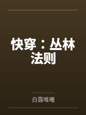 快穿:丛林法则 快穿:丛林法则