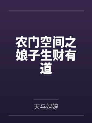 农门空间之娘子生财有道 农门空间之娘子生财有道