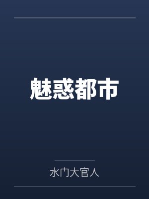 朱沿巩梦魅惑都市 朱沿巩梦魅惑都市