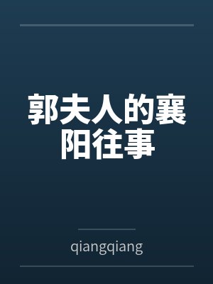 郭夫人的襄阳往事 郭夫人的襄阳往事