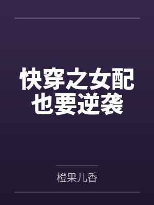 快穿之女配也要逆袭 快穿之女配也要逆袭