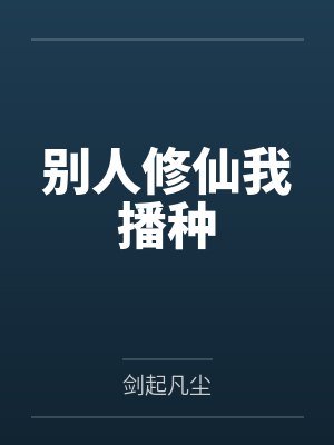 别人修仙我播种 别人修仙我播种