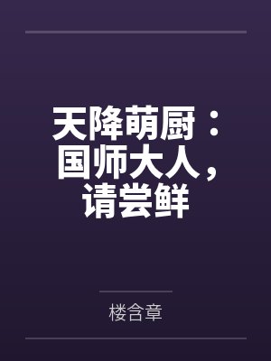 天降萌厨:国师大人,请尝鲜by楼含章 天降萌厨:国师大人,请尝鲜by楼含章