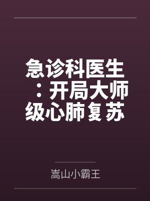 急诊科医生:开局大师级心肺复苏 急诊科医生:开局大师级心肺复苏