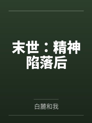 末世:精神陷落后 末世:精神陷落后