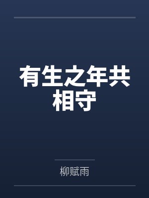 有生之年共相守笔趣阁无弹窗 有生之年共相守笔趣阁无弹窗