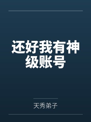 还好我有神级账号笔趣阁无弹窗 还好我有神级账号笔趣阁无弹窗