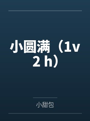 小圆满(1v2 h)by小甜包 小圆满(1v2 h)by小甜包