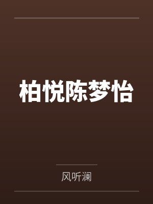 柏悦陈梦怡