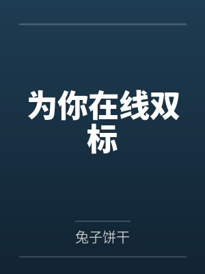 为你在线双标