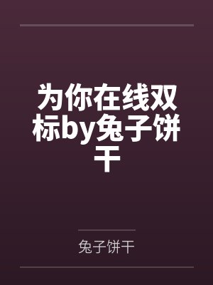 为你在线双标by兔子饼干