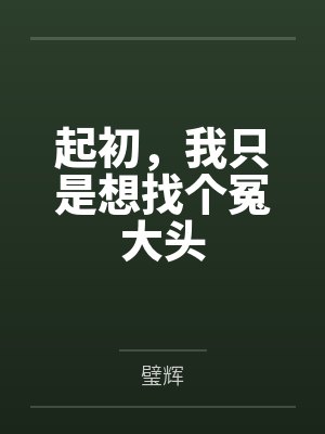 起初,我只是想找个冤大头 起初,我只是想找个冤大头