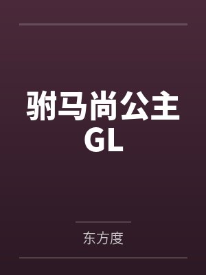 驸马尚公主GL 驸马尚公主GL