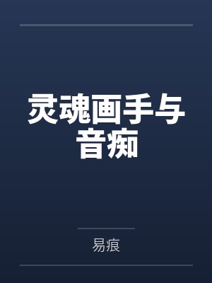 灵魂画手与音痴 灵魂画手与音痴
