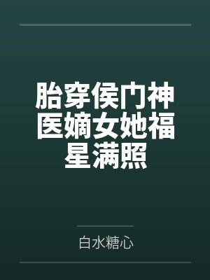 胎穿侯门神医嫡女她福星满照 胎穿侯门神医嫡女她福星满照