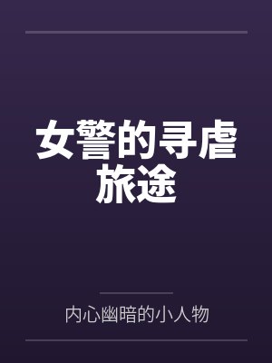 女警的寻虐旅途 女警的寻虐旅途
