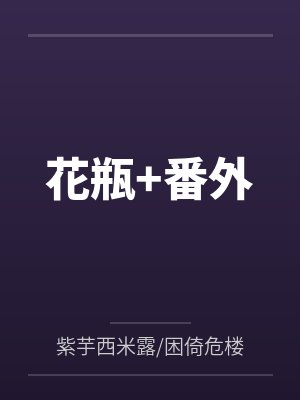 花瓶+番外 花瓶+番外