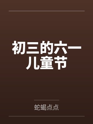 初三的六一儿童节 初三的六一儿童节